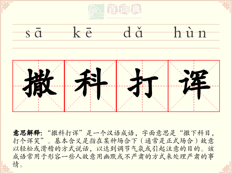 撒科打诨