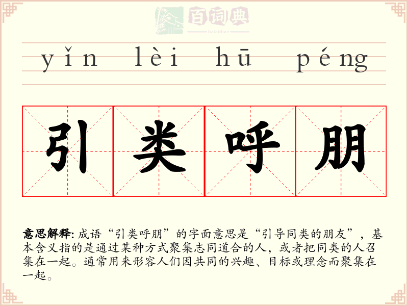 引类呼朋