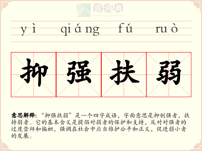 抑强扶弱