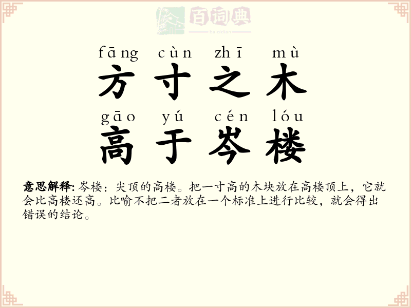 方寸之木，高于岑楼