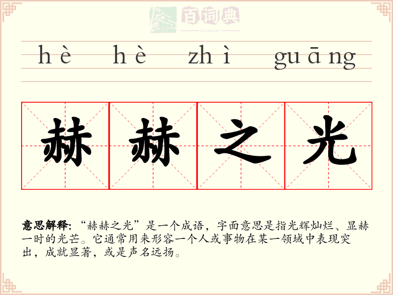 赫赫之光