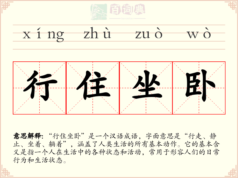 行住坐卧