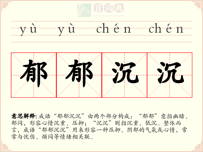郁郁沉沉