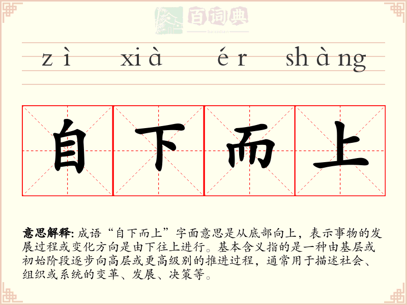 自下而上