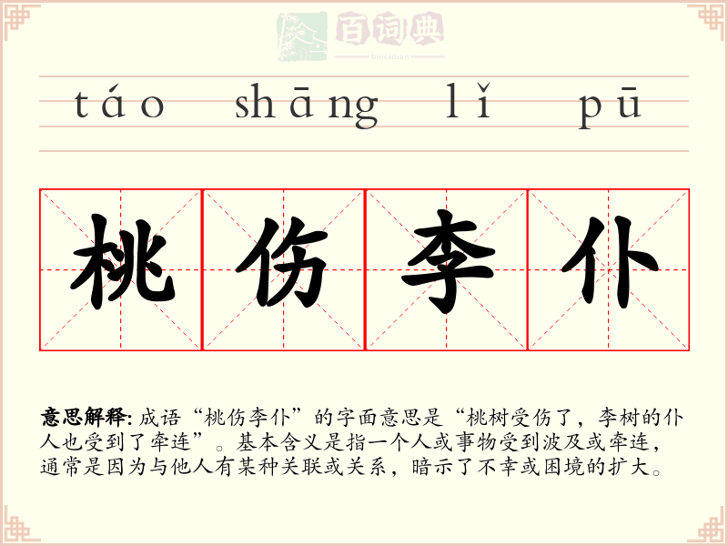 桃伤李仆