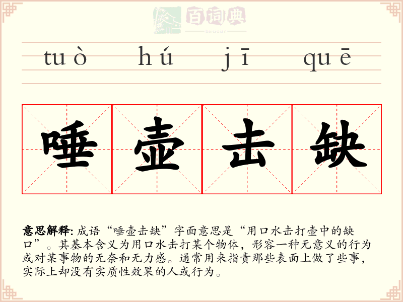 唾壶击缺