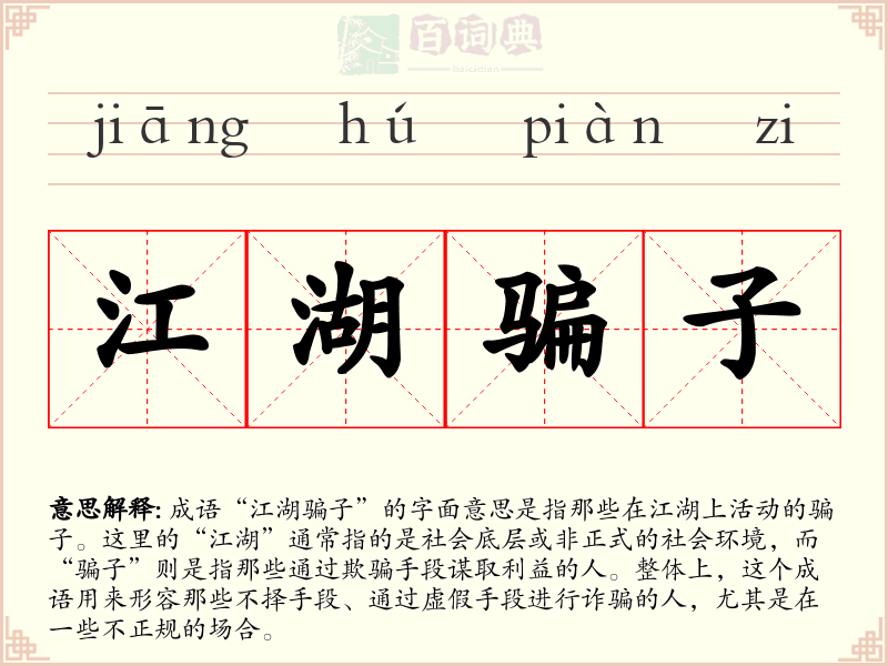 江湖骗子