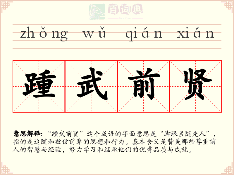 踵武前贤