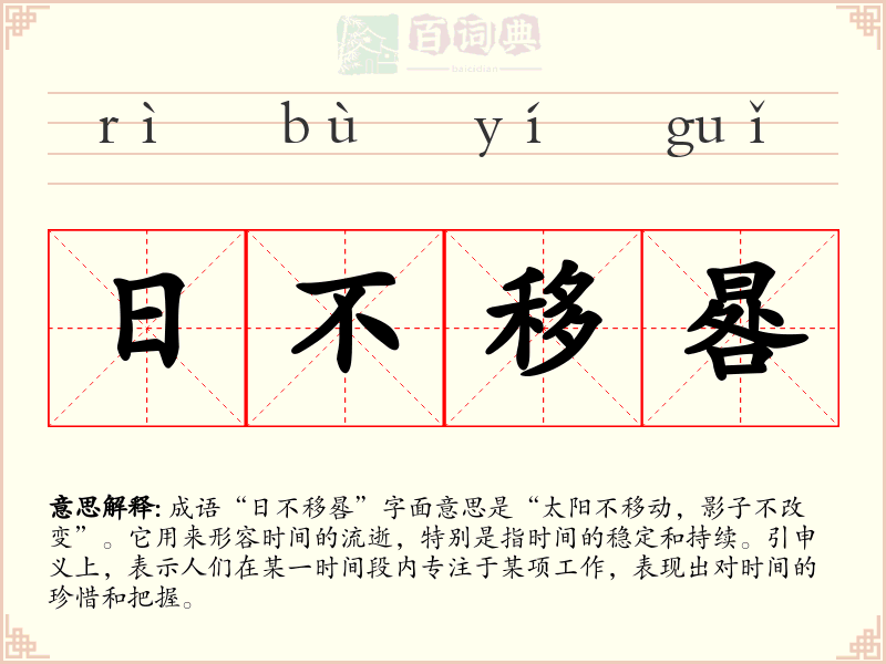 日不移晷