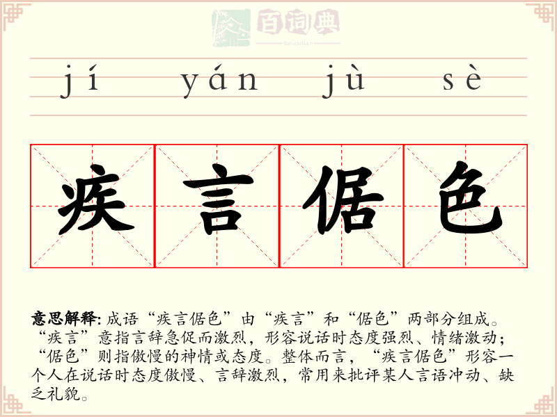 疾言倨色