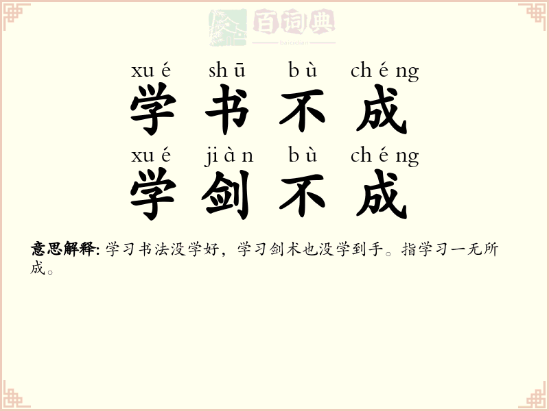 学书不成，学剑不成