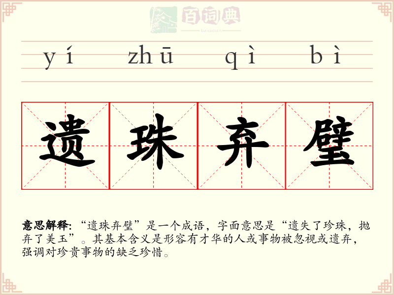 遗珠弃璧