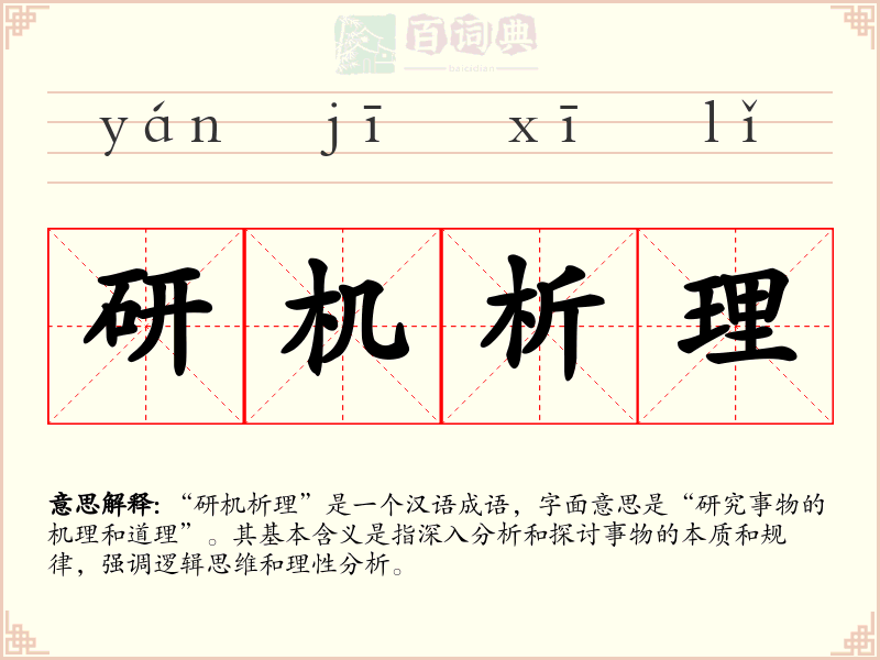 研机析理