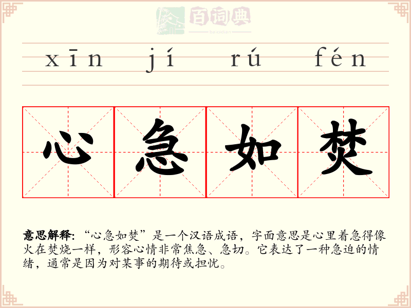 心急如焚