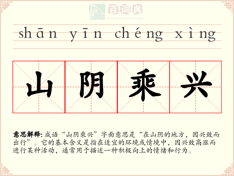 山阴乘兴