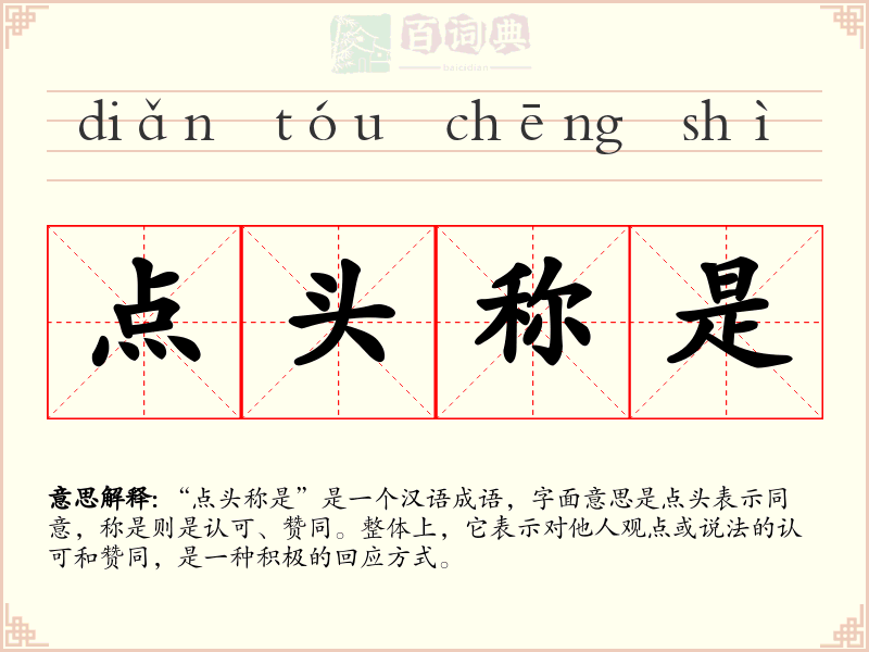 点头称是