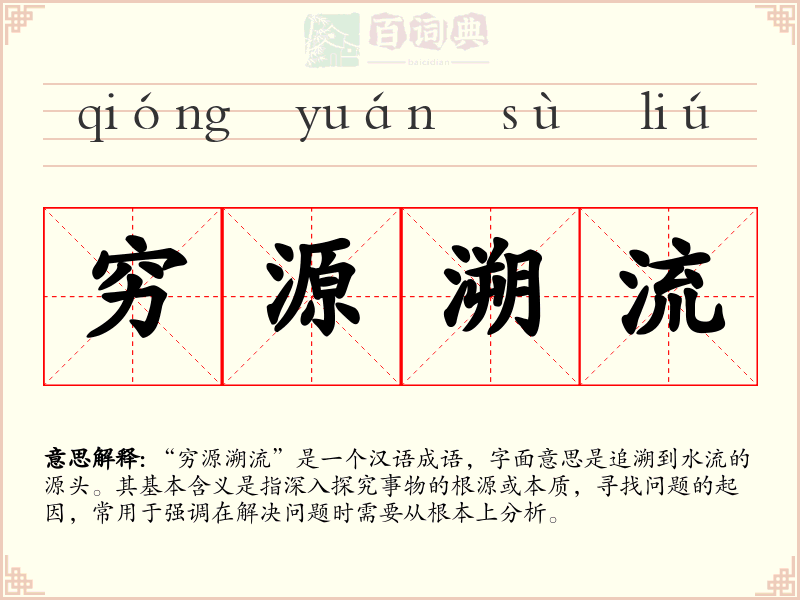 穷源溯流
