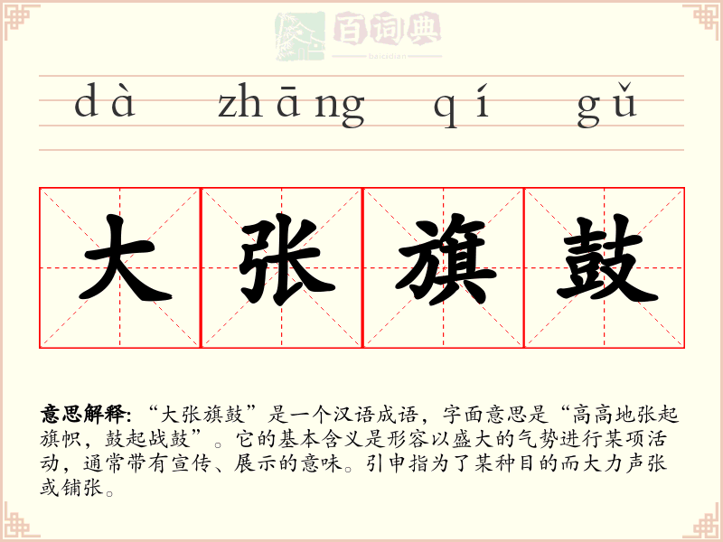 大张旗鼓