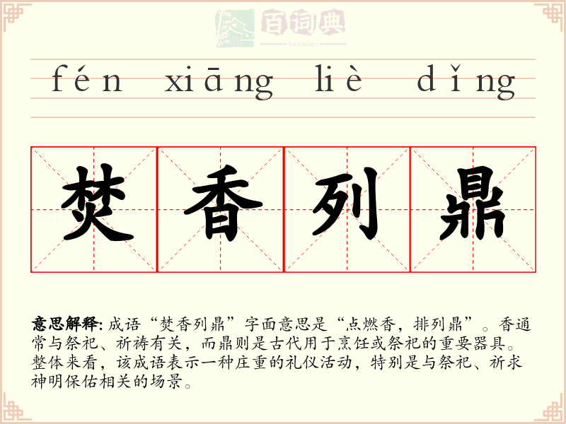 焚香列鼎
