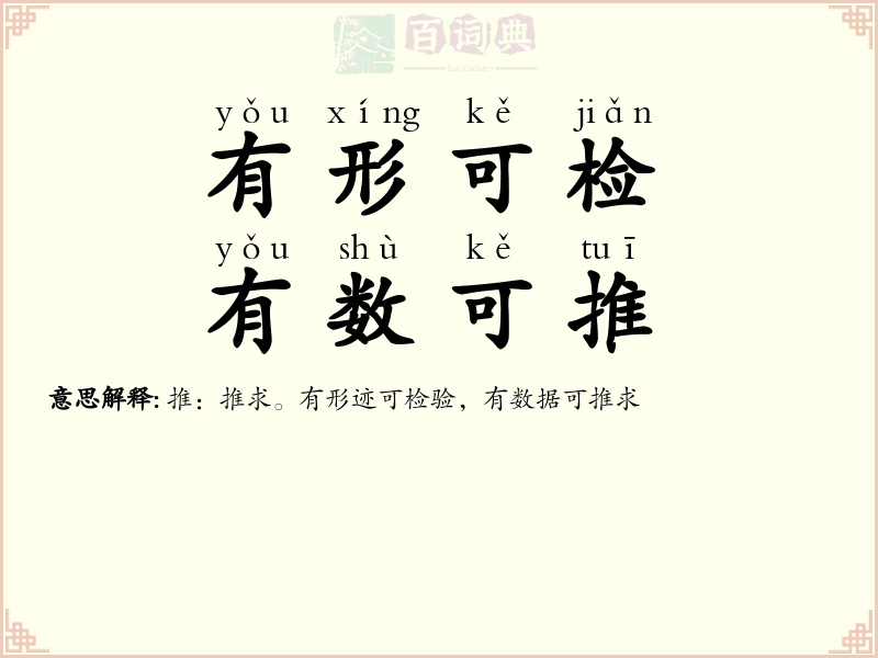 有形可检，有数可推