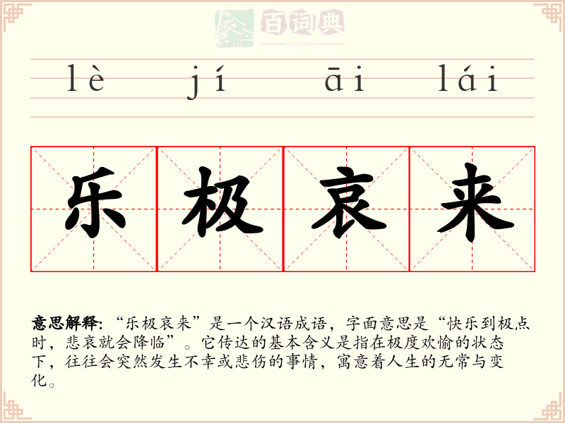 乐极哀来