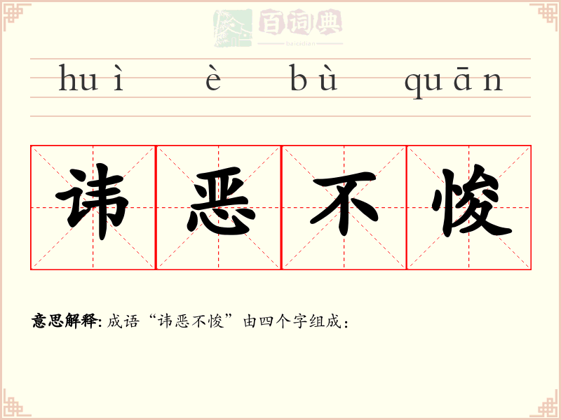 讳恶不悛