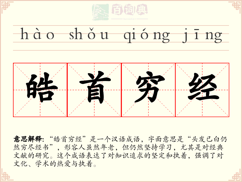 皓首穷经