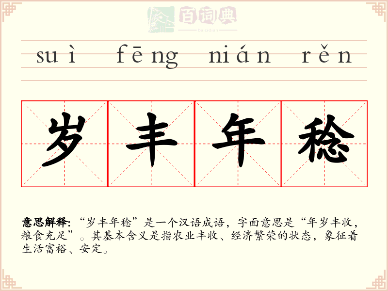 岁丰年稔