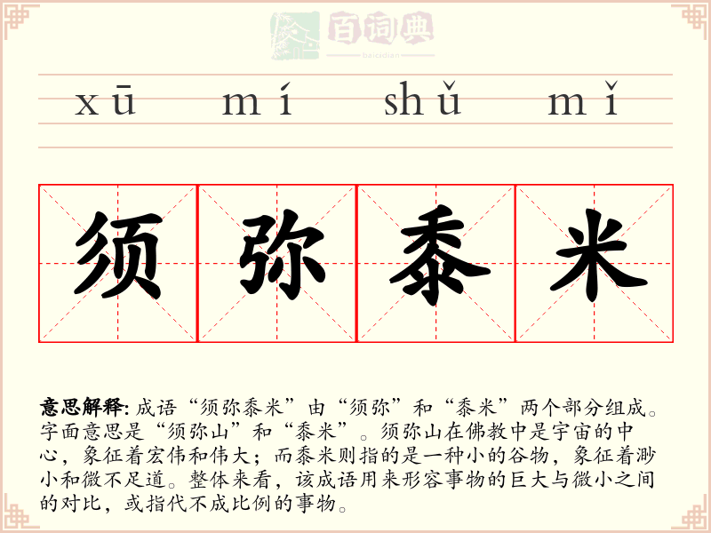 须弥黍米