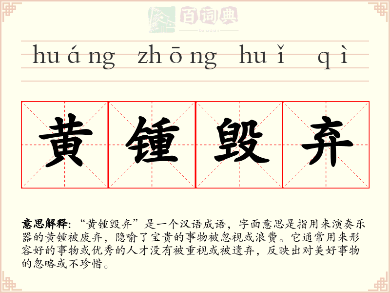 黄锺毁弃