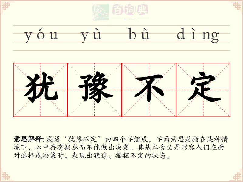 犹豫不定