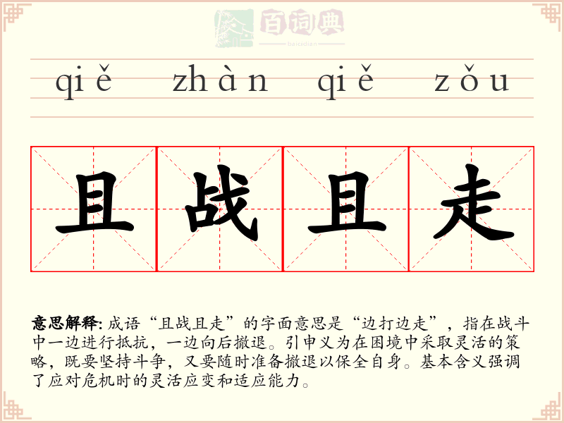 且战且走