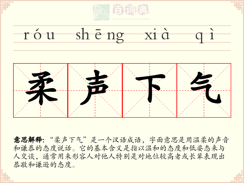 柔声下气