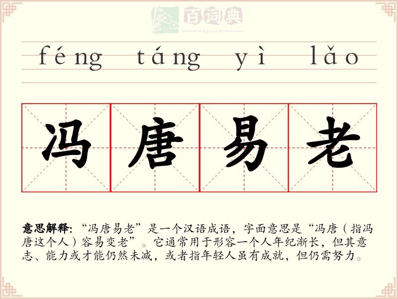 冯唐易老