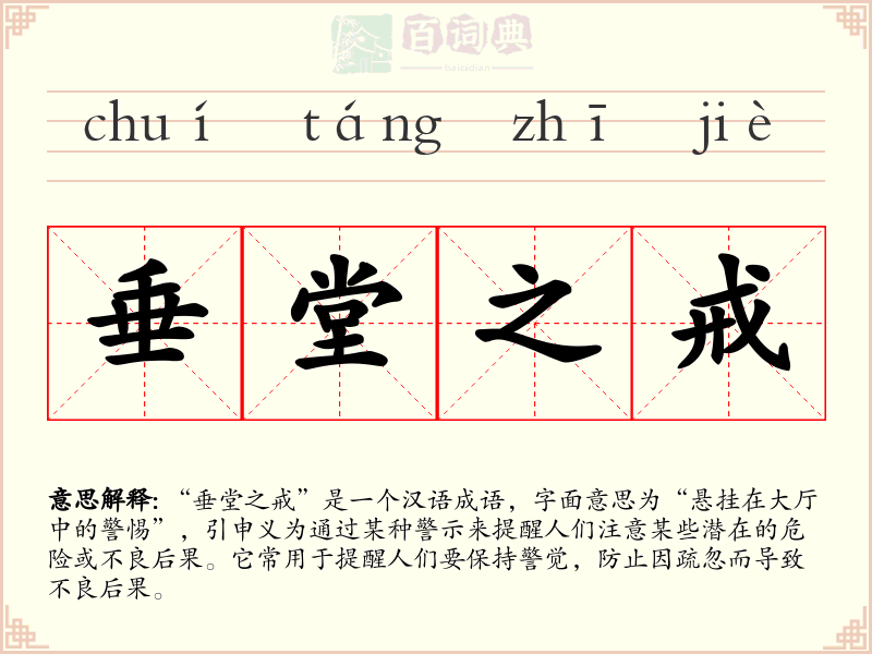 垂堂之戒