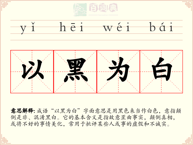 以黑为白