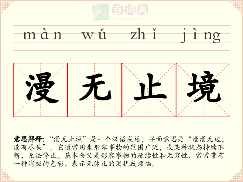 漫无止境