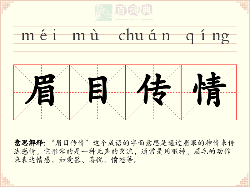 眉目传情