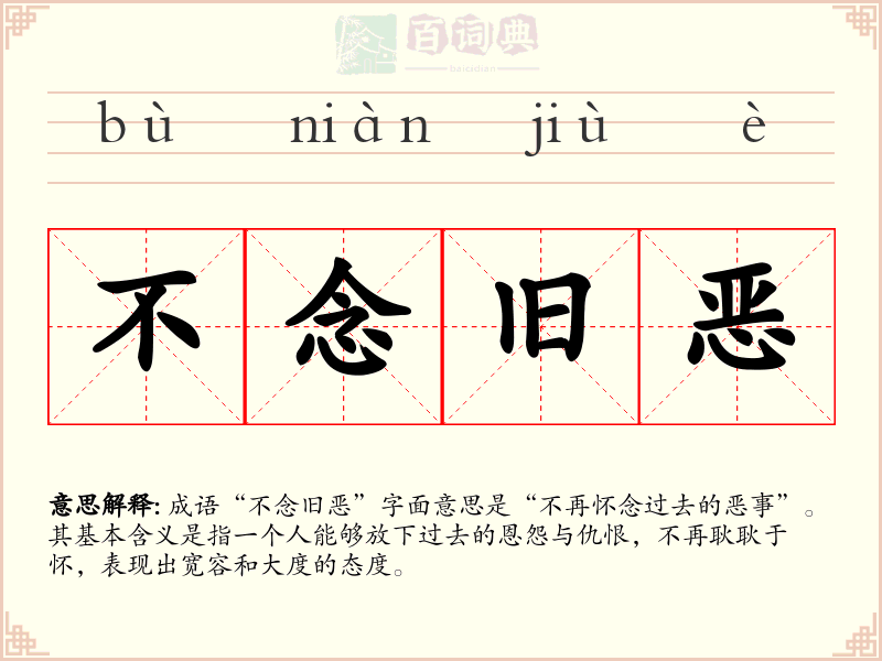 不念旧恶
