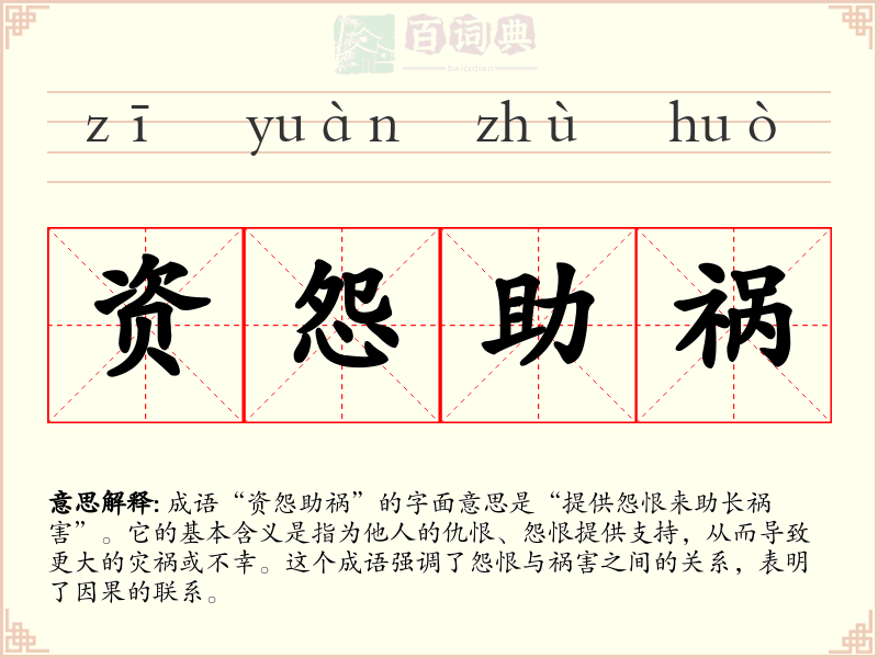 资怨助祸