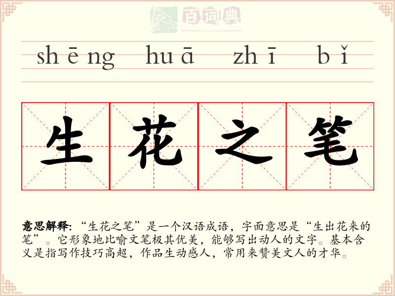 生花之笔