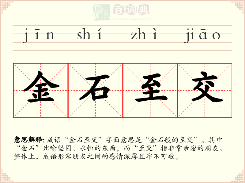 金石至交