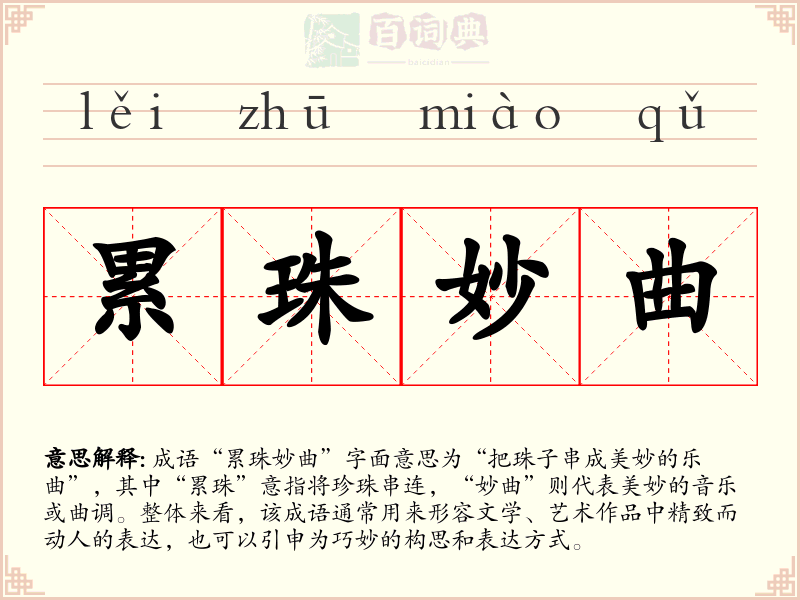 累珠妙曲
