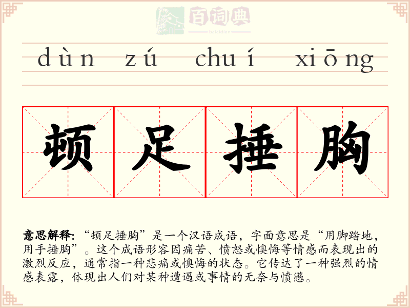 顿足捶胸