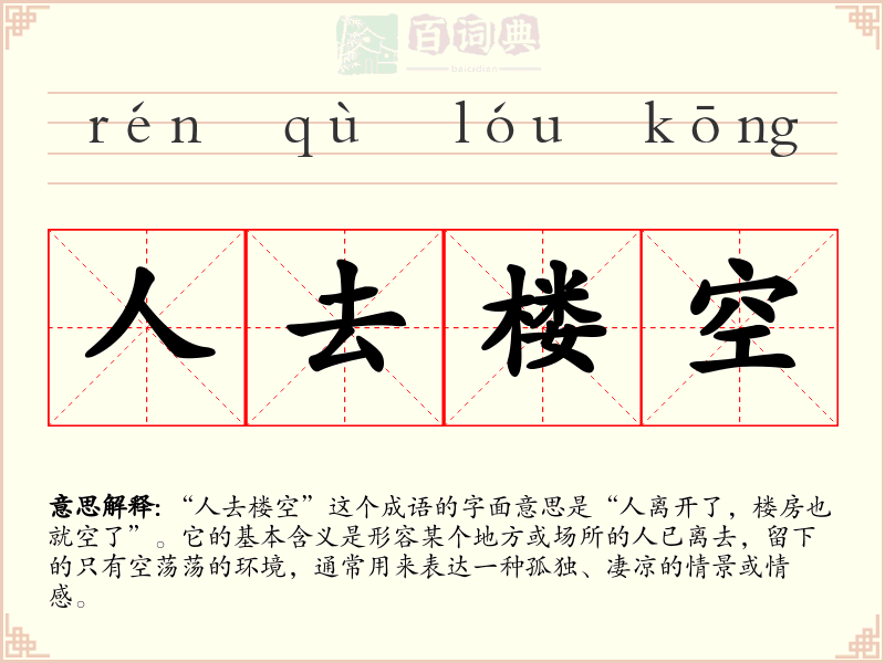 人去楼空