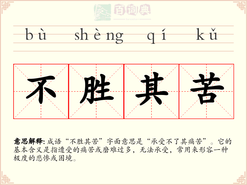 不胜其苦