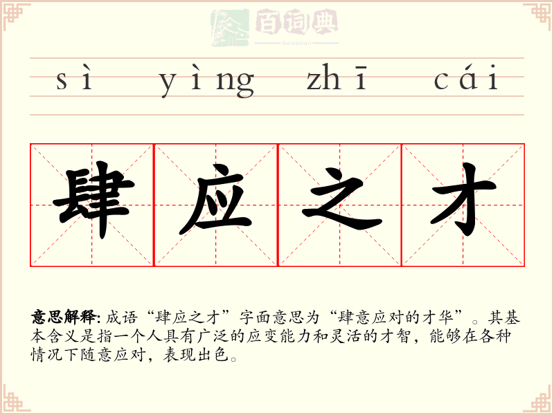 肆应之才