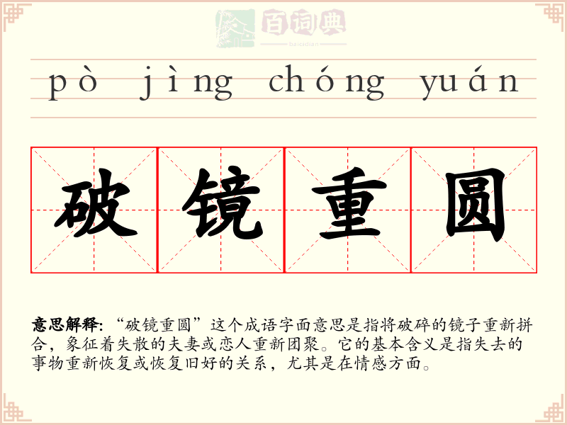 破镜重圆