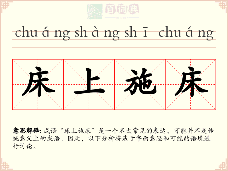 床上施床