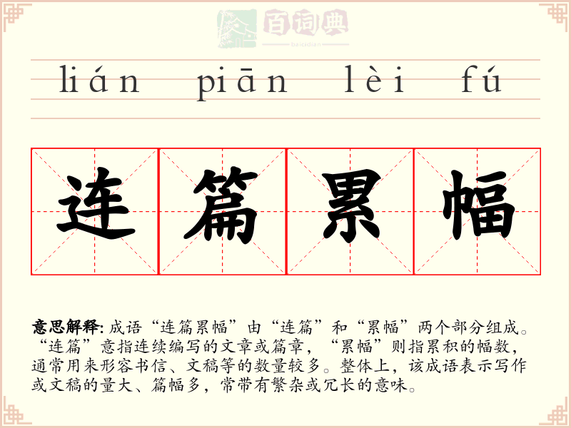 连篇累幅